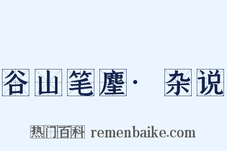 谷山笔麈·杂说是什么意思的图片